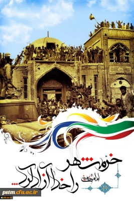 سوم خرداد سالروز فتح خرمشهر گرامی باد