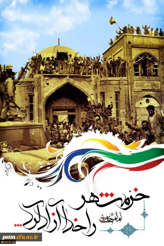 سوم خرداد سالروز فتح خرمشهر گرامی باد