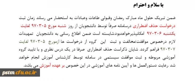 زمان درخواست حذف اضطراری