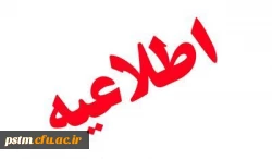 اطلاعیه بسیار مهم: زمان ارزیابی اساتید و دریافت کارت ورود به جلسه 2