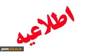 اطلاعیه بسیار مهم: زمان ارزیابی اساتید و دریافت کارت ورود به جلسه