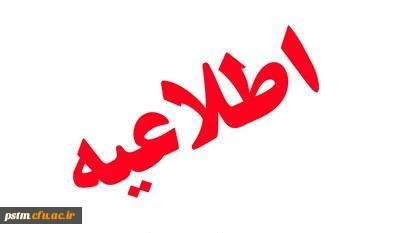 اطلاعیه بسیار مهم: زمان ارزیابی اساتید و دریافت کارت ورود به جلسه