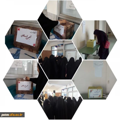 برگزاری انتخابات انجمن اسلامی دانشجویان پردیس و مراکز تابعه