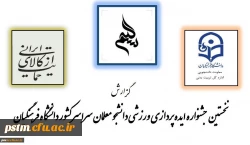 گزارش نخستین جشنواره ایده پردازی ورزشی دانشجو معلمان سراسر کشور دانشگاه فرهنگیان 3