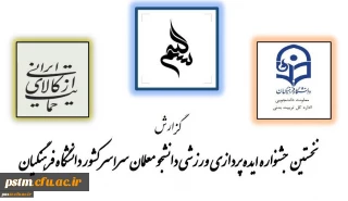 گزارش نخستین جشنواره ایده پردازی ورزشی دانشجو معلمان سراسر کشور دانشگاه فرهنگیان