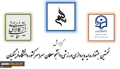 گزارش نخستین جشنواره ایده پردازی ورزشی دانشجو معلمان سراسر کشور دانشگاه فرهنگیان