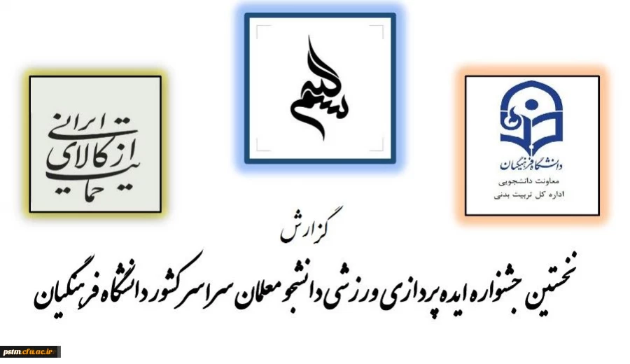 گزارش نخستین جشنواره ایده پردازی ورزشی دانشجو معلمان سراسر کشور دانشگاه فرهنگیان 3