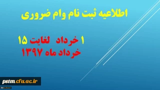 اطلاعیه وام دانشجویی