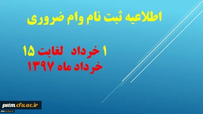 اطلاعیه وام دانشجویی