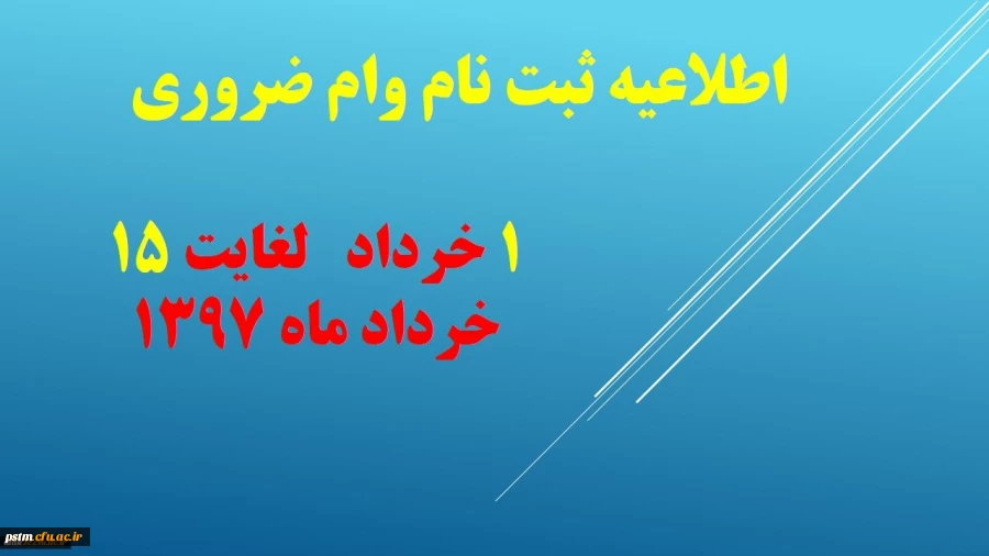 اطلاعیه وام دانشجویی 2
