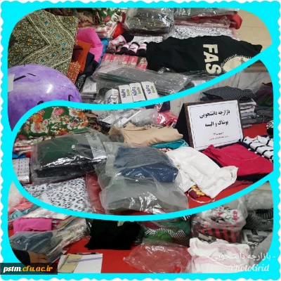 به مناسبت هفته سرای دانشجویی برگزار شد:  بازارچه پوشاک