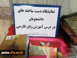 برگزاری نمایشگاهی از دست ساخته های دانشجویان در درس آموزش زبان فارسی 5