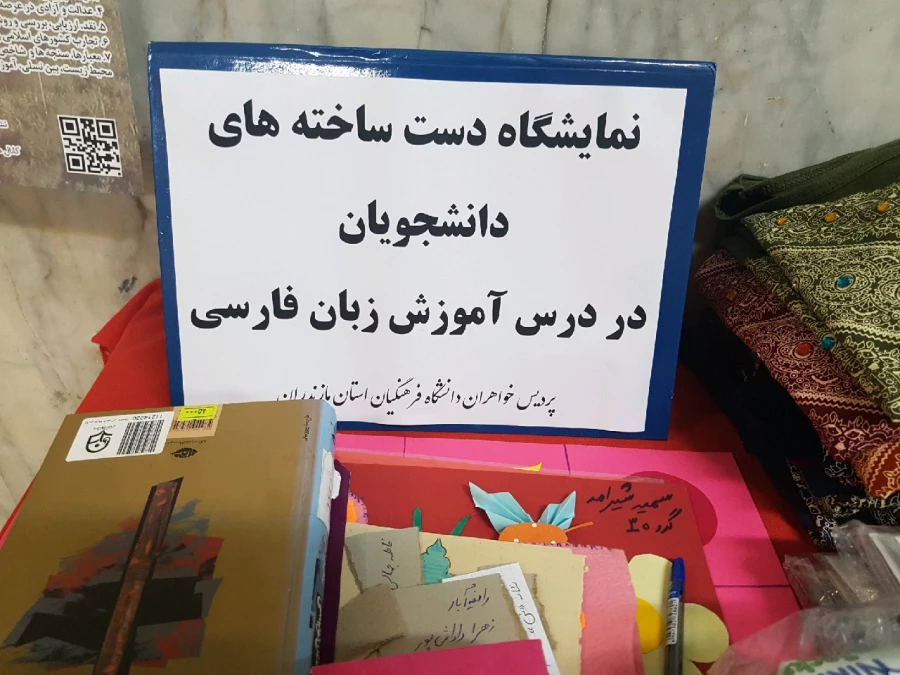 برگزاری نمایشگاهی از دست ساخته های دانشجویان در درس آموزش زبان فارسی 5