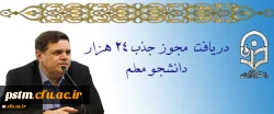 دریافت مجوز ردیف استخدامی برای جذب 24 هزار دانشجو معلم 2