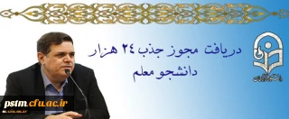 دریافت مجوز ردیف استخدامی برای جذب 24 هزار دانشجو معلم