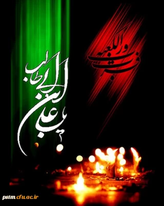 شهادت حضرت امیرالمومنین، امام علی(ع) بر عموم مسلمین تسلیت باد.