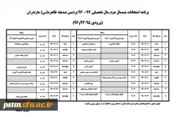 برنامه امتحانی نیمسال دوم 97-1396