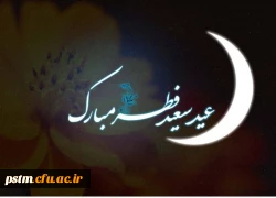 حلول ماه شوال و عید سعید فطر مبارک 2