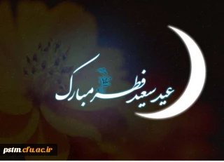 حلول ماه شوال و عید سعید فطر مبارک