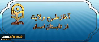 آغازطرح ولایت ( آشنایی با مبانی اندیشه اسلامی با رویکری به مبانی نظری سند تحول بنیادین ) از تابستان 97