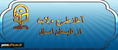 آغازطرح ولایت ( آشنایی با مبانی اندیشه اسلامی با رویکری به مبانی نظری سند تحول بنیادین ) از تابستان 97