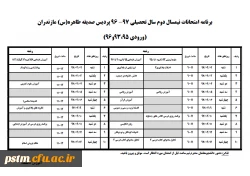 برنامه امتحانی نیمسال دوم 97-96 2