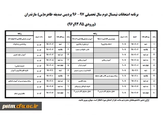 برنامه امتحانی نیمسال دوم 97-96