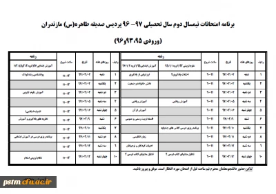 برنامه امتحانی نیمسال دوم 97-96