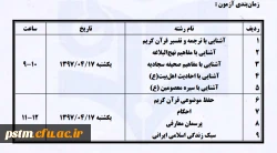 نحوه برگزاری آزمون آنلاین رشته های کتبی بیست وهشتمین جشنواره فرهنگی و اجتماعی دانشجومعلمان دانشگاه فرهنگیان ( رشته های 9 گانه عترت ومعارف دینی) 2