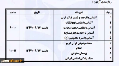 نحوه برگزاری آزمون آنلاین رشته های کتبی بیست وهشتمین جشنواره فرهنگی و اجتماعی دانشجومعلمان دانشگاه فرهنگیان ( رشته های 9 گانه عترت ومعارف دینی)