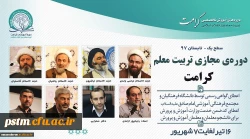 برگزاری دوره های آموزش مجازی کرامت -تابستان ۹۷ 2
