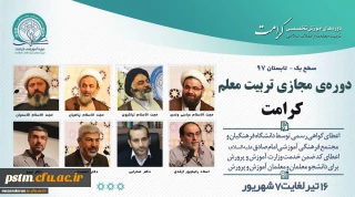 برگزاری دوره های آموزش مجازی کرامت -تابستان ۹۷