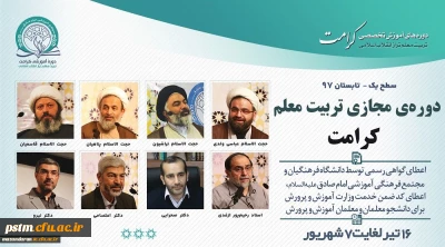 برگزاری دوره های آموزش مجازی کرامت -تابستان ۹۷