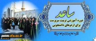 اطلاعیه ثبت نام در طرح ساعد ویژه دانشجومعلمان دانشگاه فرهنگیان