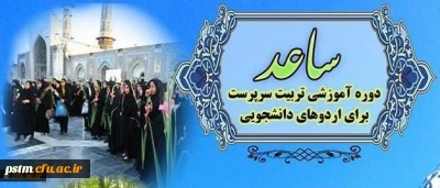 اطلاعیه ثبت نام در طرح ساعد ویژه دانشجومعلمان دانشگاه فرهنگیان