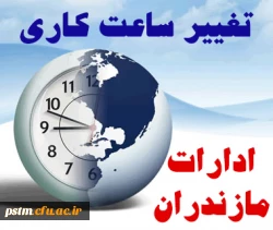 اطلاعیه استانداری مازندران:
تغییر ساعت کاری ادارات مازندران 2