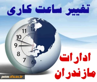 اطلاعیه استانداری مازندران:
تغییر ساعت کاری ادارات مازندران