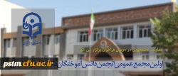 معاونت دانشجویی در دومین فراخوان برگزار می کند:
اولین مجمع عمومی انجمن دانش آموختگان دانشگاه فرهنگیان 2