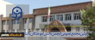 معاونت دانشجویی در دومین فراخوان برگزار می کند:
اولین مجمع عمومی انجمن دانش آموختگان دانشگاه فرهنگیان