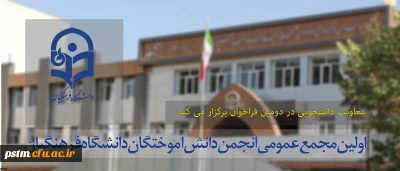 معاونت دانشجویی در دومین فراخوان برگزار می کند:
اولین مجمع عمومی انجمن دانش آموختگان دانشگاه فرهنگیان