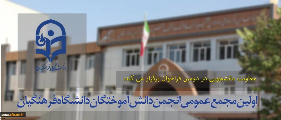 معاونت دانشجویی در دومین فراخوان برگزار می کند:
اولین مجمع عمومی انجمن دانش آموختگان دانشگاه فرهنگیان 2