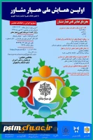 اطلاعیه برگزاری نخستین همایش ملی همیار مشاور از سوی اداره کل آموزش و پرورش استان مازندران با همکاری دانشگاه فرهنگیان مازندران در مهر ماه 1397  2