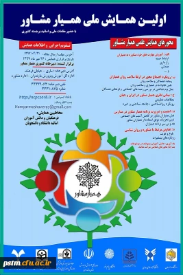 اطلاعیه برگزاری نخستین همایش ملی همیار مشاور از سوی اداره کل آموزش و پرورش استان مازندران با همکاری دانشگاه فرهنگیان مازندران در مهر ماه 1397