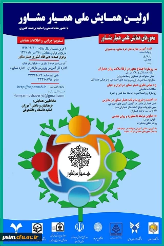 اطلاعیه برگزاری نخستین همایش ملی همیار مشاور از سوی اداره کل آموزش و پرورش استان مازندران با همکاری دانشگاه فرهنگیان مازندران در مهر ماه 1397