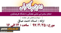 قابل توجه کلیه اعضای هیئت علمی، اساتید و دانشجویان:
اعلام زمان برگزاری سخنرانی علمی هفتگی دانشگاه از طریق ویدئوکنفرانس 2