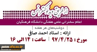 قابل توجه کلیه اعضای هیئت علمی، اساتید و دانشجویان:
اعلام زمان برگزاری سخنرانی علمی هفتگی دانشگاه از طریق ویدئوکنفرانس