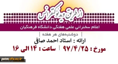 قابل توجه کلیه اعضای هیئت علمی، اساتید و دانشجویان:
اعلام زمان برگزاری سخنرانی علمی هفتگی دانشگاه از طریق ویدئوکنفرانس