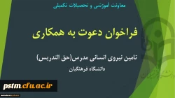 فراخوان تامین نیروی انسانی مدرس (حق التدریس) 2