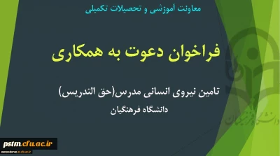 فراخوان تامین نیروی انسانی مدرس (حق التدریس)