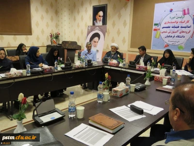 اولین کارگاه آموزشی توانمندسازی استادان گروه شیمی دانشگاه فرهنگیان در حال برگزاری است